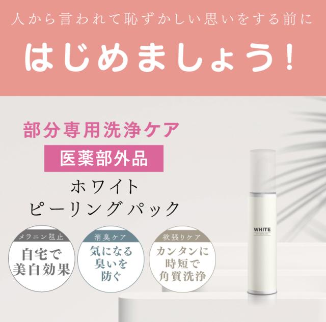 24時間限定 ホワイトボディピーリングパック 医薬部外品 黒ずみ 美白 角質 皮脂 ピーリング バストトップ わき 脇 ひざ ひじ かかと くろずみ 毛穴 好評継続中 Www Theitgroup It