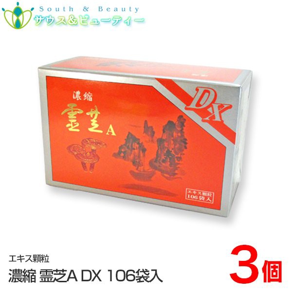 濃縮霊芝A　DX　106包×3個　共立薬品 20年以上の実績濃縮エキス顆粒