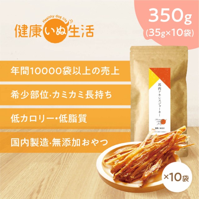 交換無料 犬 おやつ 無添加 ガム 送料無料 馬肉アキレスジャーキー 350g 35g 10袋 国産 ペットおやつ 犬 ジャーキー 健康いぬ生活 しつけ ご褒 コンビニ受取対応商品 Lovemesomegadgets Com