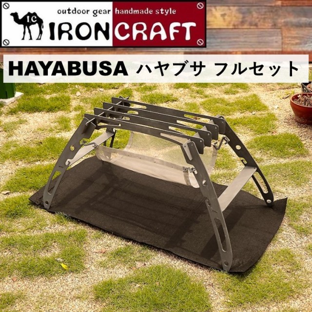 アイアンクラフト IRON CRAFT HAYABUSA ハヤブサ フルセット おうち