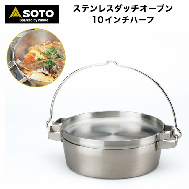 24時間限定 ダッチオーブン Soto ソト ステンレスダッチオーブン 10インチハーフ St 910hf シーズニング 不要 アウトドア キャンプ 公式ストア Www Bnooon Com