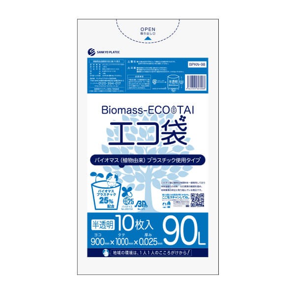 【まとめて10ケース】BPKN-98-10 バイオマスプラスチック25％配合エコ袋 90リットル 0.025mm厚 半透明 10枚x40冊x10箱 1冊あたり285.2円