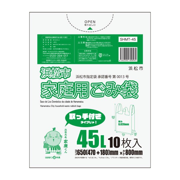 【まとめて10ケース】SHMT-45-10 浜松市指定家庭用ごみ袋 取手付き 45リットル 0.020mm厚 半透明 10枚x80冊x10箱 1冊あたり138円 / ゴミ