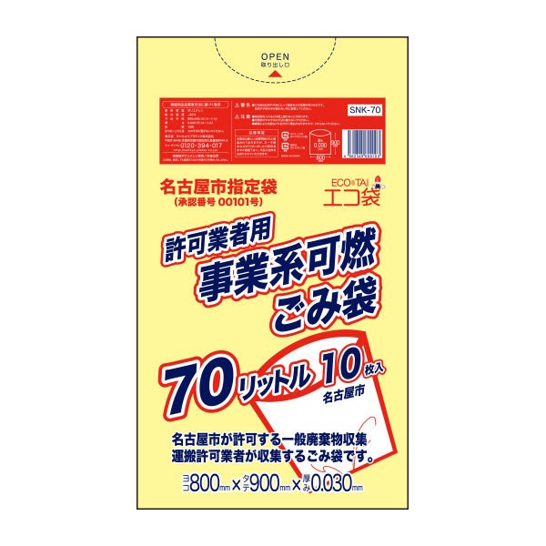 【まとめて10ケース】SNK-70-10 名古屋市事業系許可業者用ごみ袋 70リットル 0.030mm厚 可燃 黄色 10枚x40冊x10箱　1冊あたり276円 / ゴ