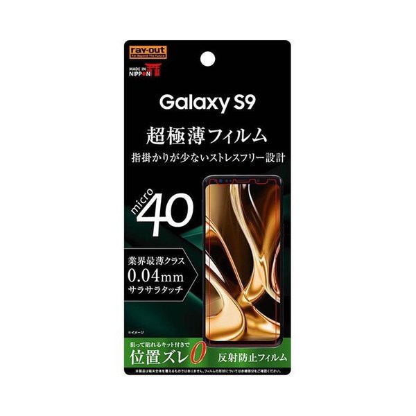 Galaxy S9 液晶画面保護フィルム 反射防止 さらさらタッチ 薄型 指紋 アンチグレア マット イングレム RT-GS9FT-UH