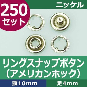 好評継続中 リングスナップボタン アメリカンホック ニッケル 頭10mm 足4mm 真鍮製 250