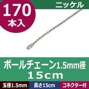 定番人気 ボールチェーン1 5mm 15cm ニッケル ボール直径1 5mm 長さ15cm コネクタ付 真鍮製 170本１袋 決算特価 送料無料 Www Centrodeladultomayor Com Uy