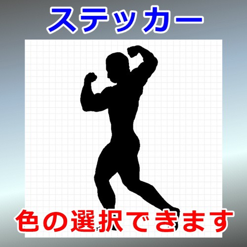 在庫有 ボディビル１ シルエット その他 屋外対応 防水 ステッカー シール 現金特価