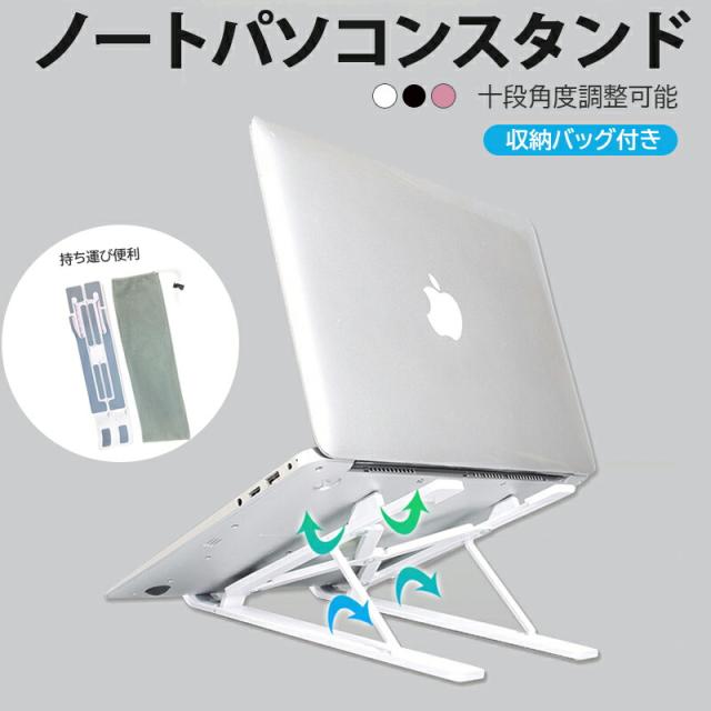 ノートパソコンスタンド H10 折りたたみ ゲーム Web会議 テレワーク タブレットpcスタンド 収納バッグ付き 放熱 持ち運び 肩こり 角度の通販はau Pay マーケット Tgk Shop 商品ロットナンバー