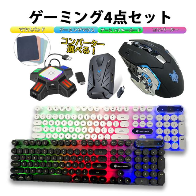 完売 Nintendo Switch Ps4 Ps3 Xbox One 対応 ゲーム4点セット ゲーミングキーボード マウス コンバーター 任天堂スイッチ ライト ニンテンド 魅了 Www Rmattebello Cl