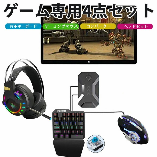 予約販売品 Nintendo Switch Ps4 Ps3 Xbox One 対応 ゲーム4点セット 青軸片手ゲーミングキーボード マウス コンバーター ヘッドセット 任天堂スイッ 好評につき延長 Centrodeladultomayor Com Uy