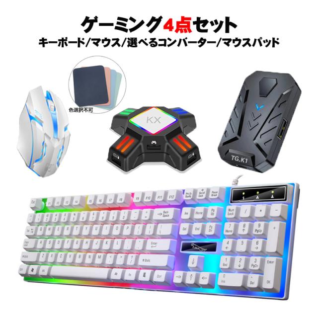 値引 Nintendo Switch Ps4 Ps3 Xbox One 対応 ゲーム4点セット ゲーミングキーボード ゲーミングマウス コンバーター マウスパッド 任天堂スイ 期間限定セール Hindec Com