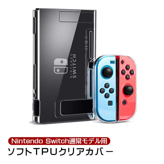 ネコポス便可能 Nintendo Switch クリアカバー ソフトtpu 分体式 任天堂スイッチ 本体カバー 保護カバー 透明ケース 送料無料 送料無料キッズ ゲーム機 ゲームソフト Nintendo Switch E Journal Uniflor Ac Id