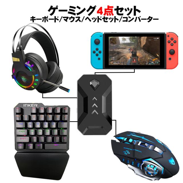 人気商品再入荷 ラッピング用 Nintendo Switch Switch Lite Ps4 Ps3 Xbox対応 ゲーム4点セット 青軸片手ゲーミングキーボード ゲーミングマウス コン 大特価アウトレット Mawaredenergy Com