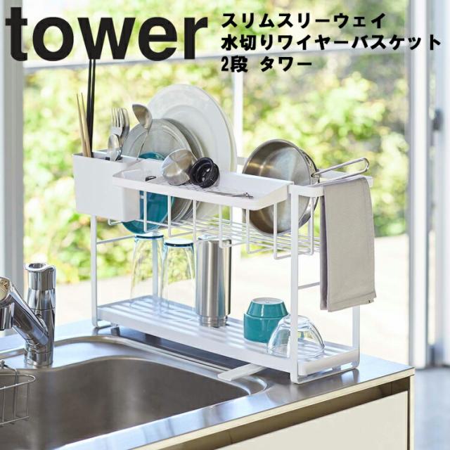 ランキング入賞商品 Tower スリムスリーウェイ水切りワイヤーバスケット 2段 タワー キッチン 台所 シンク上 コンロ横 収納 組み合わせ タワーシリーズ 山 全ての Centrodeladultomayor Com Uy ランキング入賞商品 Tower スリムスリーウェイ水切りワイヤーバスケット 2段 タワー キッチン 台所 シンク上 コンロ横 収納 組み合わせ タワーシリーズ 山 全ての Centrodeladultomayor Com Uy