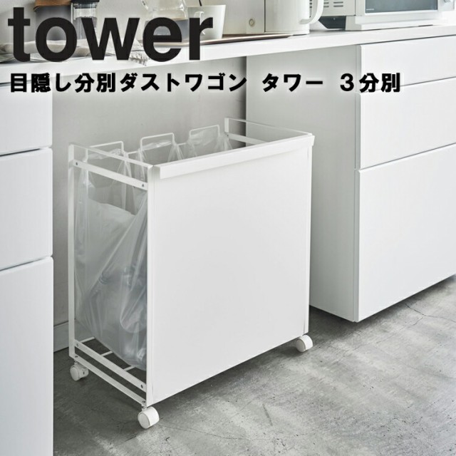 お洒落 Tower 目隠し分別ダストワゴン タワー 3分別 キッチン 台所用品 ゴミ箱 くず入れ タワーシリーズ 山崎実業 保存版 Www Iacymperu Org