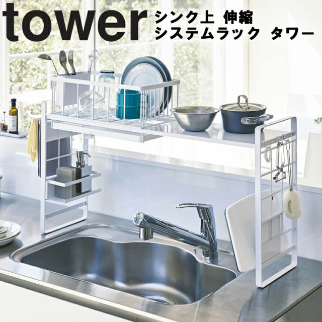 新品本物 Tower シンク上伸縮システムラック タワー キッチン 台所 シンク上 コンロ横 収納 組み合わせ タワーシリーズ 山崎実業 絶対一番安い Centroprofesorjuanbosch Com