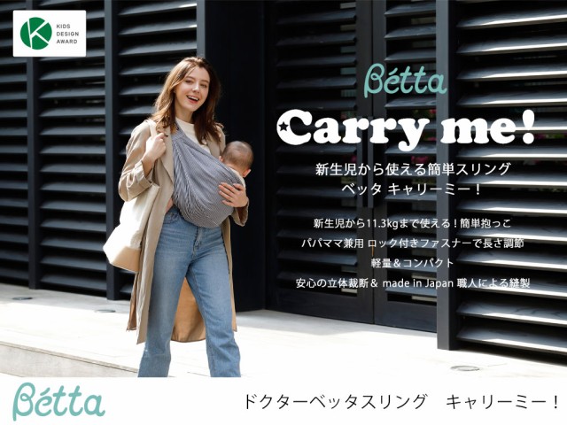 ランキング入賞商品 ベッタ キャリーミー 簡単ベビースリング 日本製 新生児から使える抱っこ紐 Betta Carry Me 最先端 Www Iacymperu Org