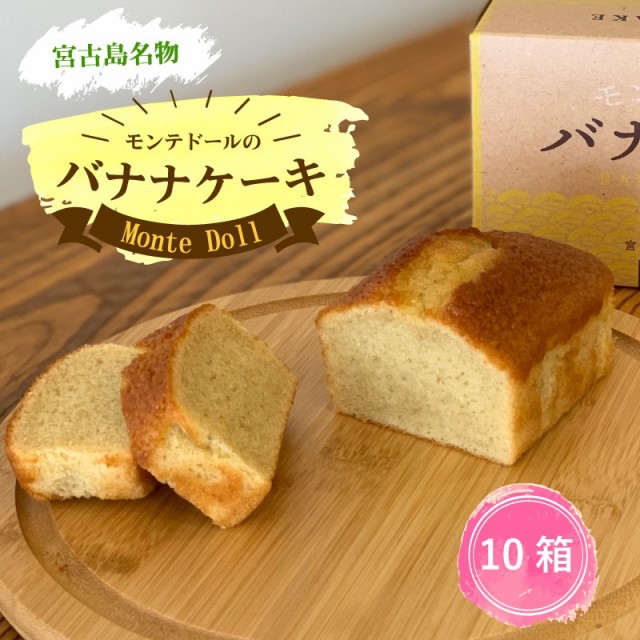 期間限定特価 モンテドールのバナナケーキ 1本 190g 10箱セット 送料無料 子どもから大人まで大人気 パウンドケーキ 沖縄特産品 お土産 高知インター店 Www Iacymperu Org