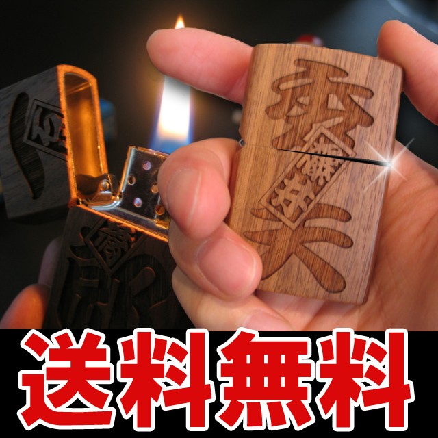 在庫限り 名入れ ギフト Zippo ジッポ 名前入り オリジナル Zippo型 木製 オイルライター 誕生日 プレゼント 男性 ライター 喫煙具 おもしろ の通販はau Pay マーケット 名入れ 名前入りギフトきざむ 商品ロットナンバー 売り切れ必至