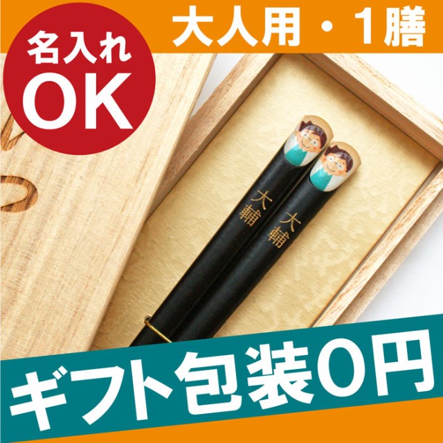 名入れ ギフト 箸 お箸 はし 家族 名前入り 若狭塗 なかよし家族箸 1膳 誕生日 プレゼント 男性 女性 父 母 ギ