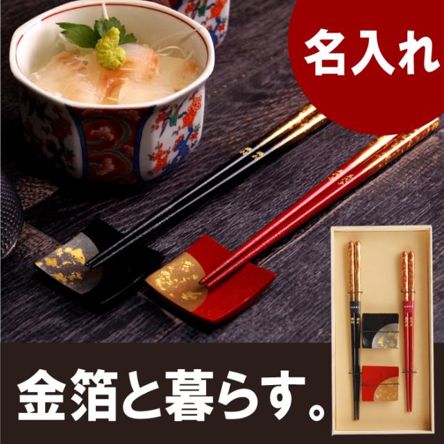 値引 古希祝い ギフト 名入れ プレゼント クリスマス 箸 喜寿祝い 金婚式 銀婚式 結婚祝い ペア 瑞雲箔散らし 箸置きセット お箸 名前入り 箸 カトラリー