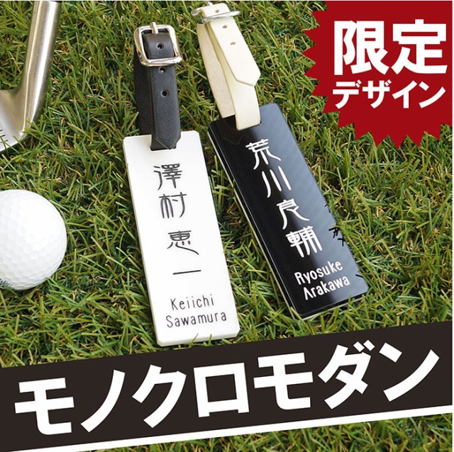 名入れ ギフト ゴルフ ネームプレート ゴルフ用品 モノクローム 誕生日プレゼント ゴルフタグ 名札 名前入り 年末年始大決算 名入れ ギフト ゴルフ ネームプレート ゴルフ用品 モノクローム 誕生日プレゼント ゴルフタグ 名札 名前入り 年末年始大決算