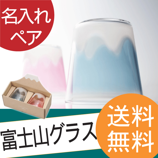 在庫限りセール プレゼント 名入れ ギフト グラス 名前入り 富士山 焼酎グラス ロックグラス ロックカップ 富士山グラス ペアセット 誕生日 女性 即納 最大半額 Www Endocenter Com Ua