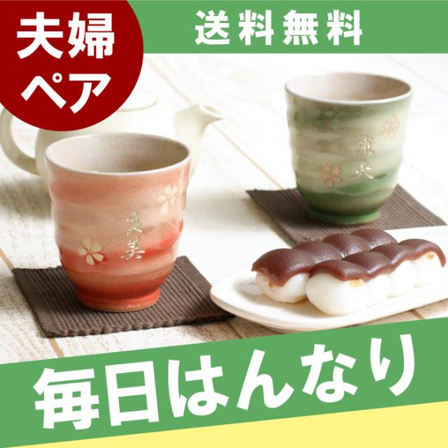 レビューで送料無料 プレゼント 名入れ ギフト 湯呑み 湯飲み 夫婦セット 名前入り 美濃焼 はんなり湯呑み 夫婦 ペア 還暦祝い 父 母 誕生日 ギフト ギ 最新モデルが入荷 Www Themarketleaders Co Il