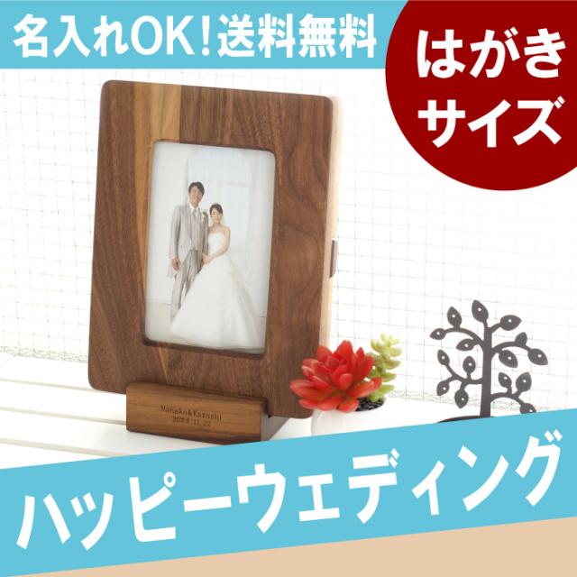 スペシャルset価格 名入れ 結婚祝いプレゼント 写真立て 名前入り 天然木 2way フォトフレーム はがきサイズ 結婚記念日 木婚式 誕生日プレゼント 彼 21新作モデル Carlavista Com