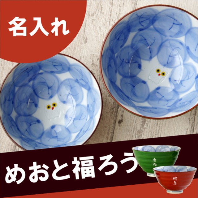 Sale 公式通販 直営店限定 プレゼント 名入れ ギフト 茶碗 名前入り ご飯茶碗 お茶碗 有田焼 木の葉 ふくろう 飯碗 夫婦 ペア 古希祝い 誕生日 両親 還暦祝い 21超人気 Youthbusinessconnector Com