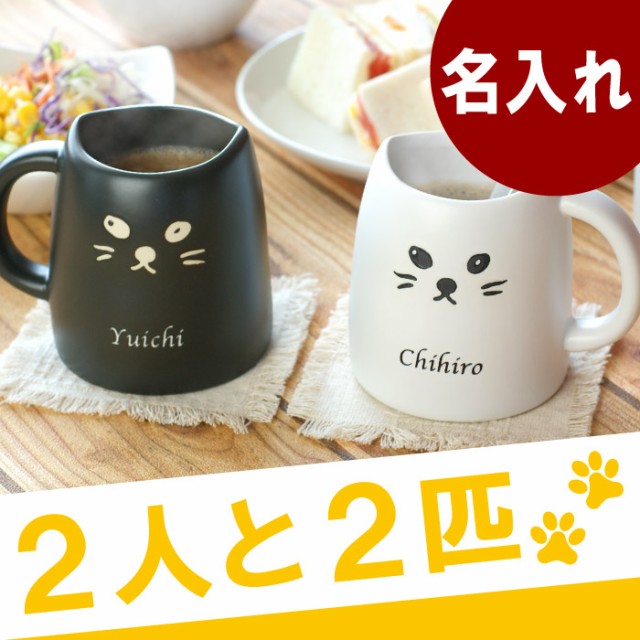 結婚祝い ペア マグカップ 名入れ ギフト 猫グッズ 名前入り 白黒キャット ペアマグカップ 猫 雑貨 結婚記念日 プレゼ