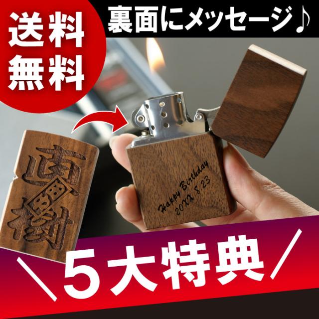 早割クーポン 父の日 プレゼント 名入れ ギフト ライター 木製 両面彫刻 木製オイルライターセット メッセージver 誕生日プレゼント 男性 彼氏 楽天カード分割 Olsonesq Com