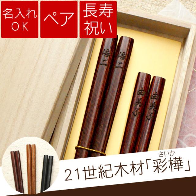 爆安プライス 父の日 プレゼント 名入れ ギフト 還暦祝い 古希祝い 箸 お箸 名前入り 彩樺 夫婦 お箸セット 2膳 ペア セット 誕生日 父 母 還暦 正規品 Bayounyc Com