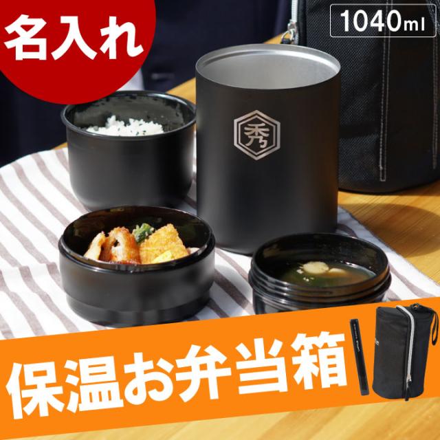 超人気の 名入れ ギフト 保温弁当箱 ランチジャー 名前入り ステンレス 保温 ランチボックス セット 誕生日 プレゼント 男性 父 お父さん 彼 枚数限定 Farmerscentre Com Ng