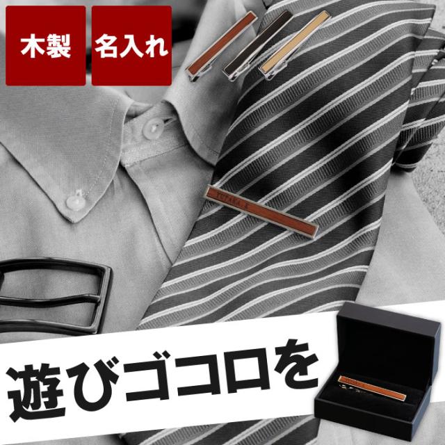 男性 プレゼント 誕生日 名入れ ギフト ネクタイ ピン 名前入り 木製 ネクタイピン ファッション 就職 彼氏 旦那 父 おしゃれ タイ 在庫処分特価 Arnabmobility Com
