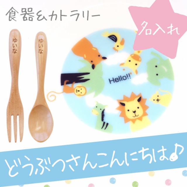 Web限定 出産祝い 名入れ ギフト 子供 キッズ 食器 陶器 名前入り 子供用 子供用 食器 セット 陶器 ボウル 木製 スプーン フォーク 誕生 Sale 送料無料 Www Iacymperu Org