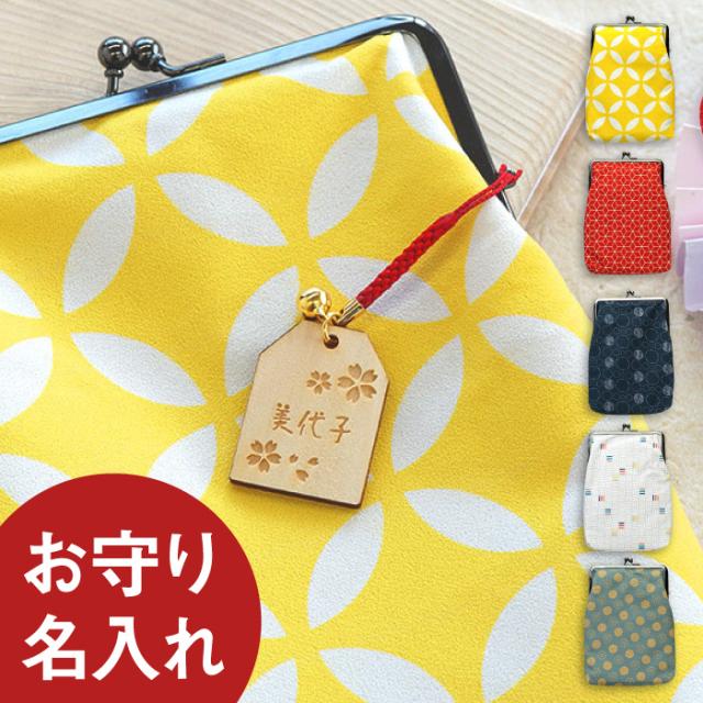 日本正規品 ポーチ 名入れ ギフト プレゼント 名前入り おしゃれ かわいい お守り付き 御朱印帳入れ がま口 誕生日 プレゼント 女性 ギフト 対 新品即決 Carlavista Com