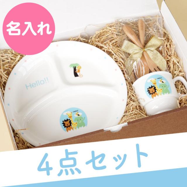 受賞店舗 出産祝い 名入れ ギフト 子供 キッズ 子供 用 食器 4点 セット 陶器 プレート マグカップ スプーン フォーク 食器 陶器 名 残りわずか 在庫限り超価格 Carlavista Com