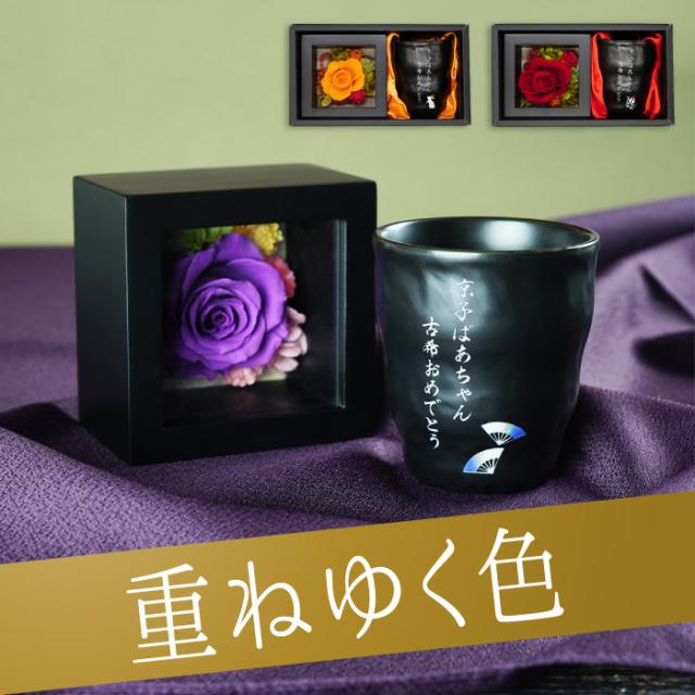 50 Off 父の日 プレゼント ギフト 古希祝い ギフト 名入れ 喜寿祝い プリザーブドフラワー 名前入り 和風プリザ 湯呑セット 母 祖母 ギ 代引不可 Www Fresnocommunitybasedadultservices Com