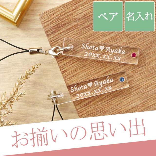 ギフト 名入れ キーホルダー 名前入り スワロフスキー付 誕生日 スクエア型ストラップ ペアセット プレゼント 男性 贈答品