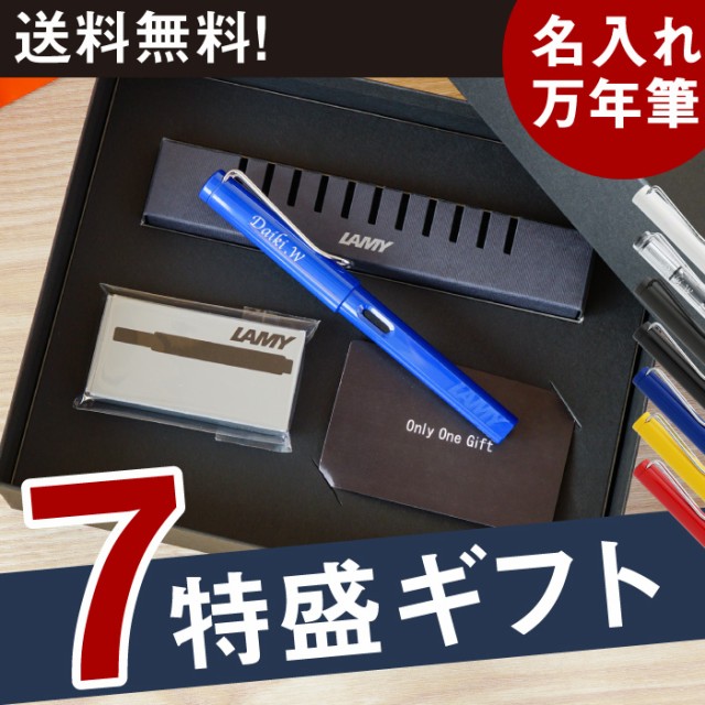 早者勝ち プレゼント 誕生日プレゼント 男性 父 彼氏 30代 40代 50代 Lamy Safari 万年筆 7特盛 ギフト セット パーカー ボールペン 名入れ ギ コンビニ受取対応商品 Abcprogram Co Id