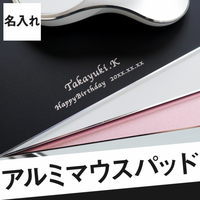 マウスパッド おしゃれ 名入れ 名前入り 名前入れ ギフト アルミ