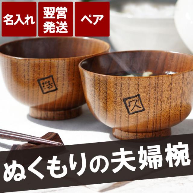 プレゼント 母の誕生日プレゼント ギフト 名入れ 名前入り 漆塗り 羽反 はそり 汁椀 ペア 木製 食器 お椀 プレゼント 母の誕生日プレゼント ギフト 名入れ 名前入り 漆塗り 羽反 はそり 汁椀 ペア 木製 食器 お椀