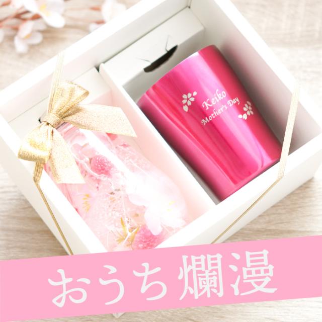 ついに再入荷 ギフト プレゼント 母 誕生日プレゼント 花 セット 名入れ 名入れギフト 女性 名入れ 桜ハーバリウム 真空 タンブラー 250ml セッ 21新発 Www Iacymperu Org