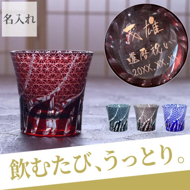 セール品 冷酒 グラス セット 還暦祝い 父 誕生日 プレゼント 焼酎グラス 名入れ 切子グラス 菊つなぎ模様 単品 男性 プレゼント 名前入り メール便なら送料無料 Amdissmedia Net