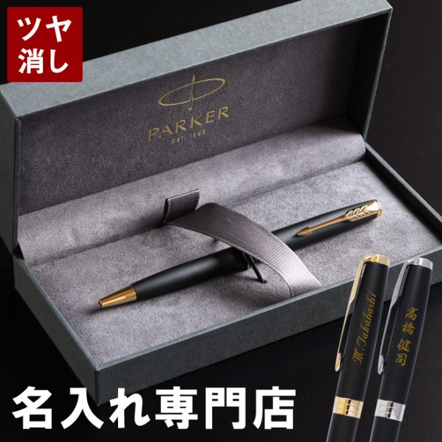 激安店舗 名入れ Parker Pay ボールペン パーカー 名前入り ギフト プレゼント Parker ソネット マットブラック ボールペン 誕生日 プレゼント 男性 彼氏 旦那 父 就 パーツダイレクト 2e612e2d Consultinglevel Com