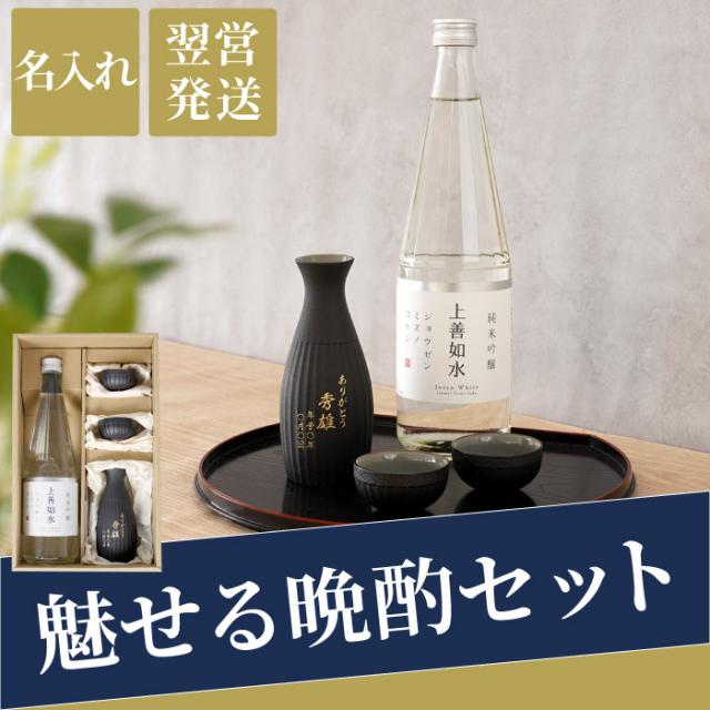 即納最大半額 誕生日プレゼント お酒 日本酒 徳利 おちょこ セット 名入れ 送料無料 上善如水 純米吟醸 7ml 鉄灰 とっくり 3点 セット 名前 レビューで送料無料 Taisei Estate Co Jp 即納最大半額 誕生日プレゼント お酒 日本酒 徳利 おちょこ セット 名入れ 送料無料 上善如水 純米吟醸 7ml 鉄灰 とっくり 3点 セット 名前 レビューで送料無料 Taisei Estate Co Jp