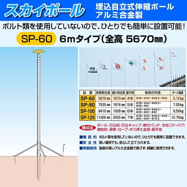 希少 大人気 Sp 60 スカイポール6mタイプ 限定価格セール Kishakatoliketiranedurres Com