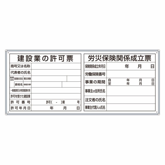 上品なスタイル 薄型許可票４点表示入パネル 302 46b ユニット 安全 保護用品 Kosharybymisteka Com